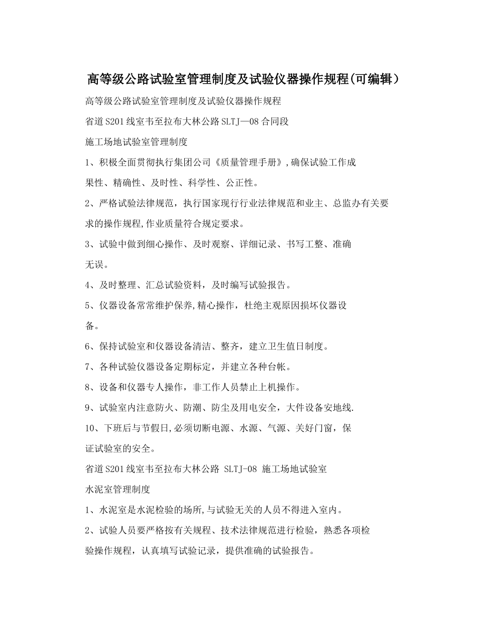 高等级公路试验室管理制度及试验仪器操作规程_第1页