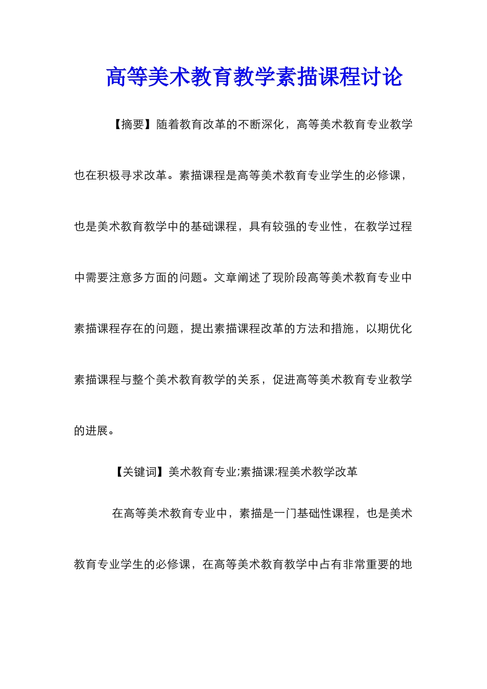 高等美术教育教学素描课程研究_第1页