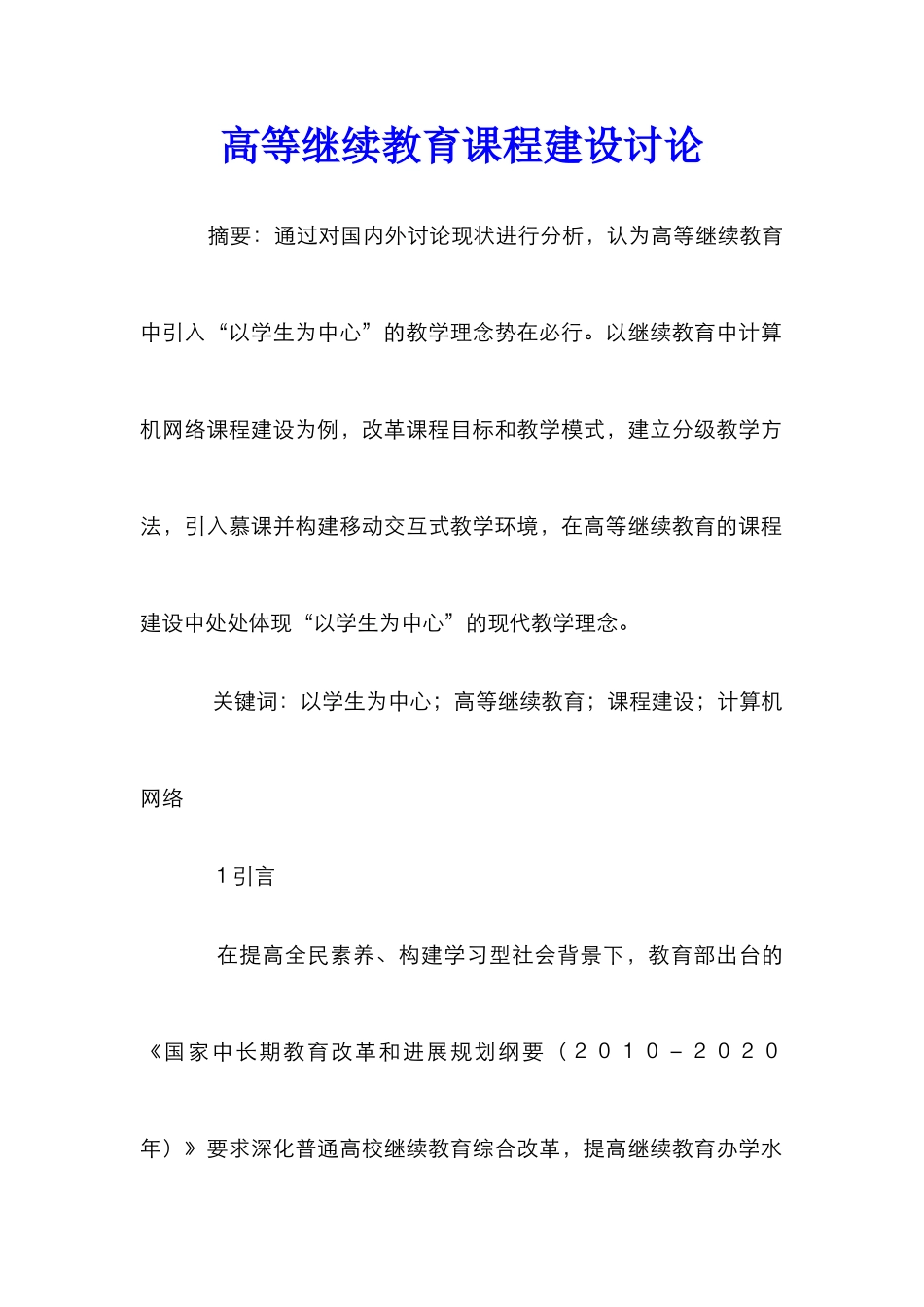 高等继续教育课程建设研究_第1页