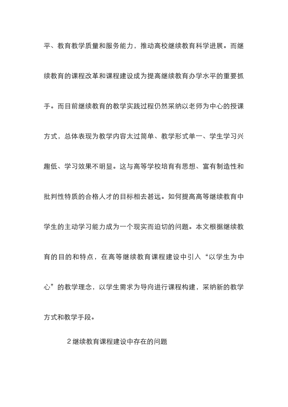 高等继续教育课程建设研究_第2页