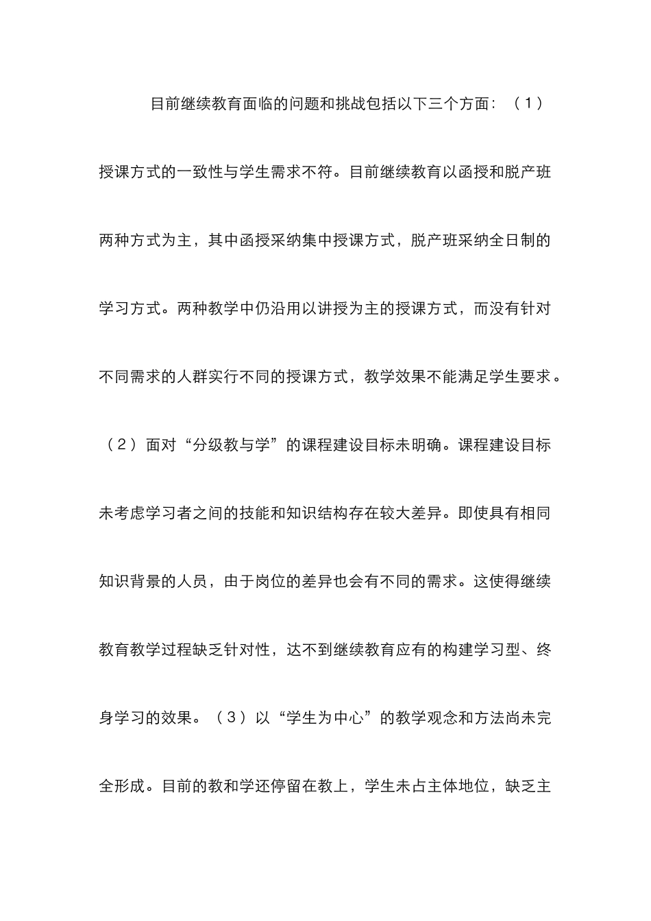 高等继续教育课程建设研究_第3页