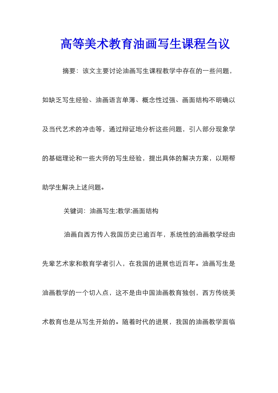 高等美术教育油画写生课程刍议_第1页