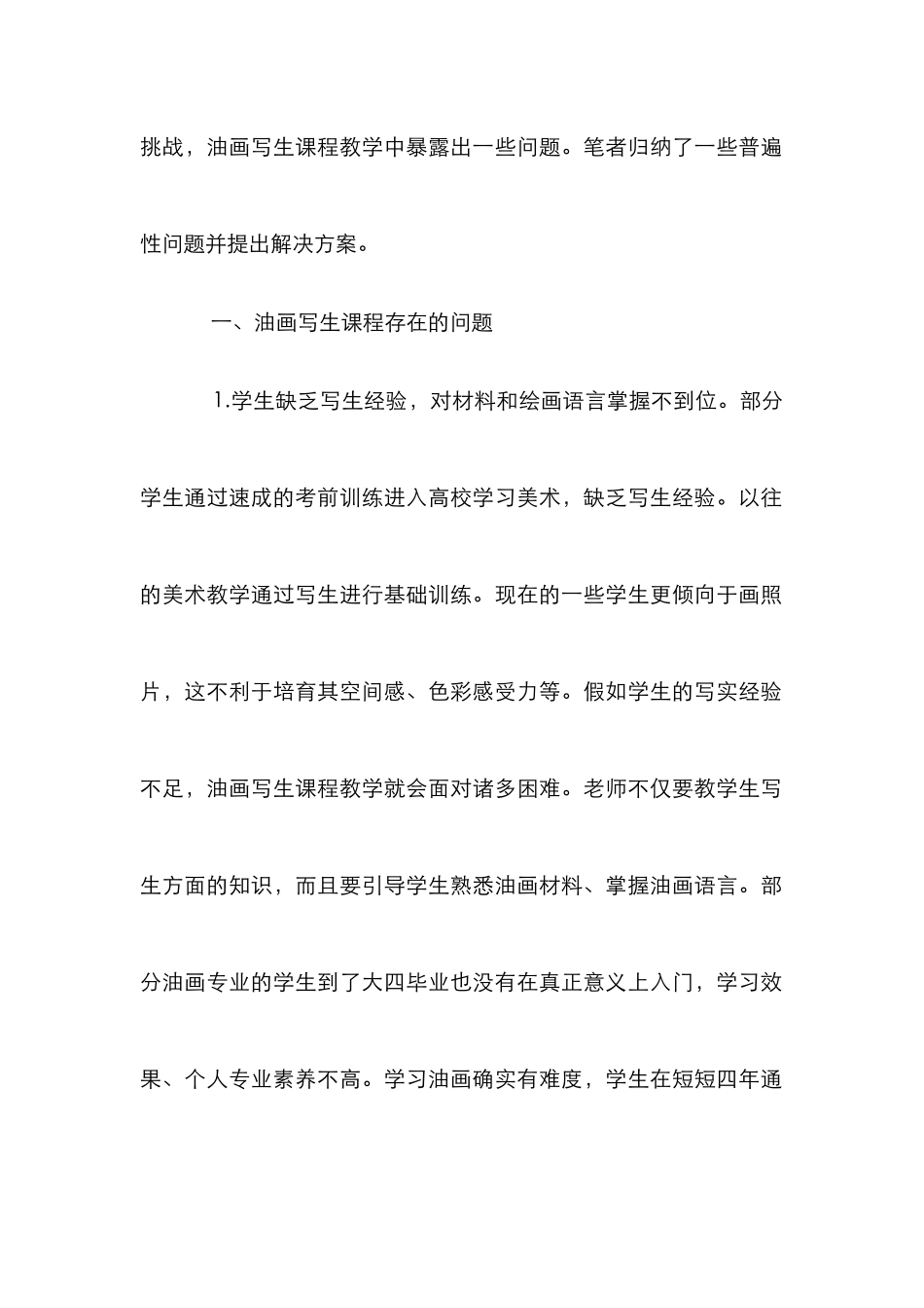 高等美术教育油画写生课程刍议_第2页