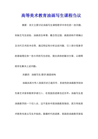 高等美术教育油画写生课程刍议
