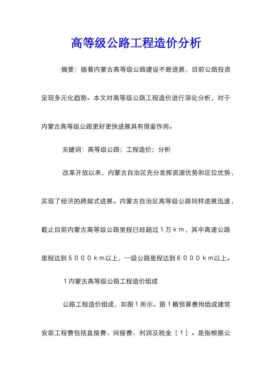 高等级公路工程造价分析_第1页