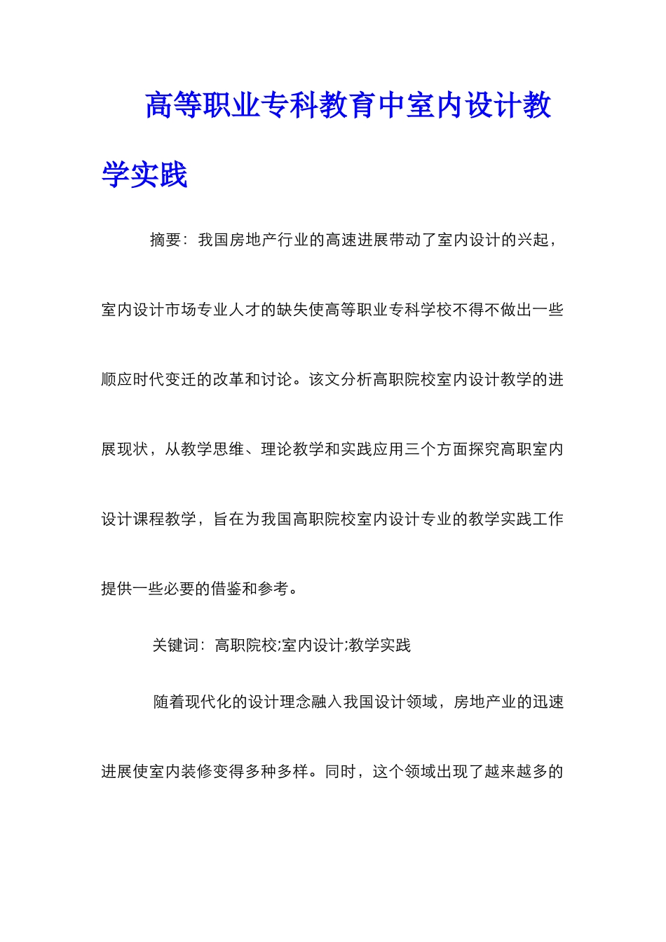 高等职业专科教育中室内设计教学实践_第1页