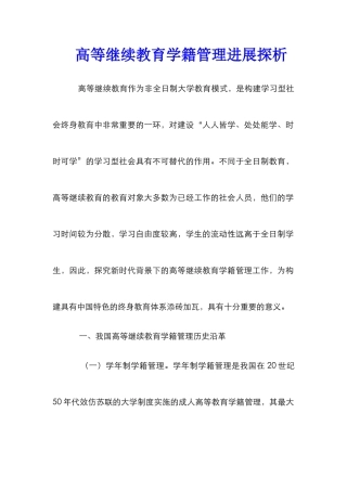 高等继续教育学籍管理发展探析