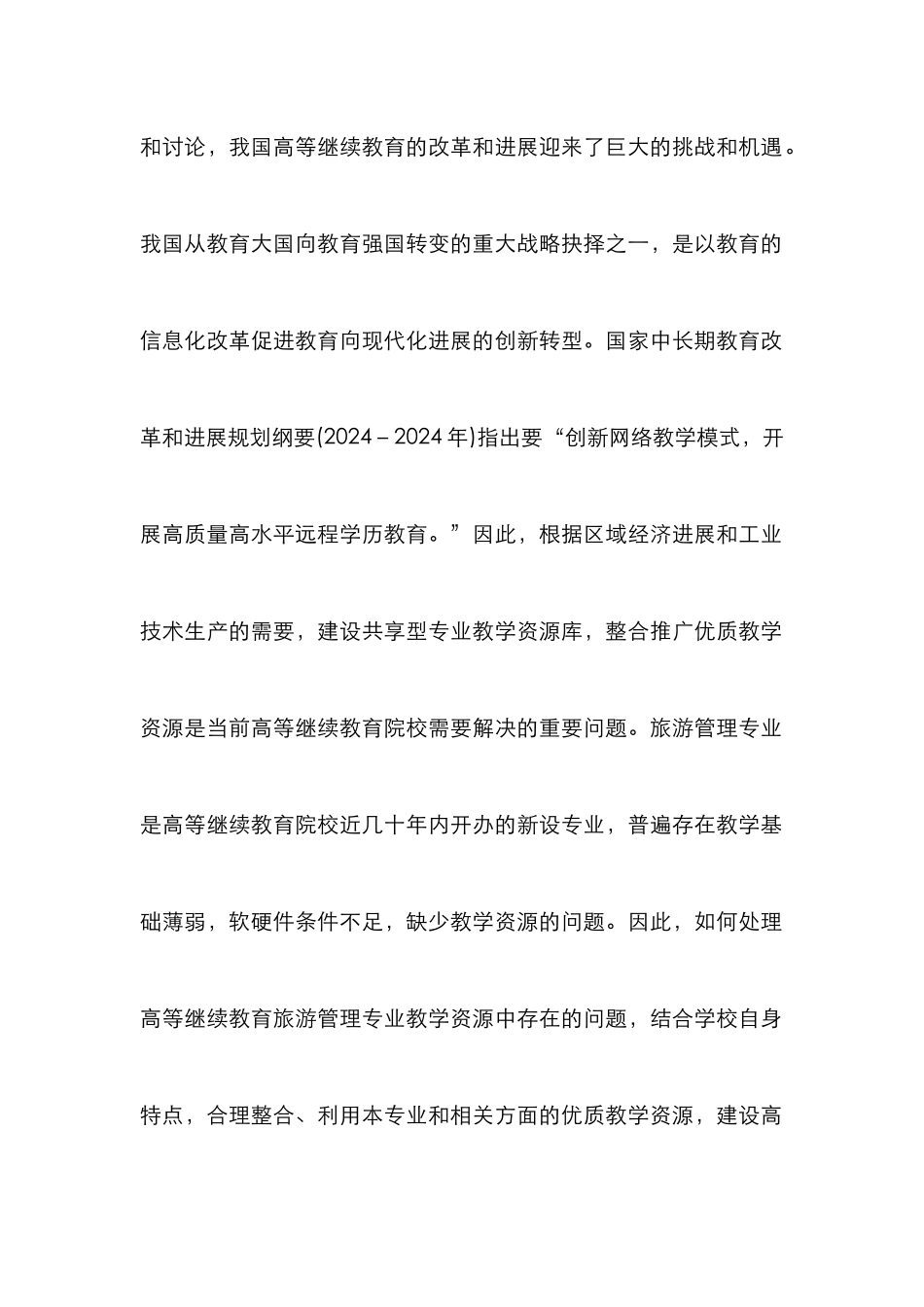 高等继续教育旅游专业研究_第2页