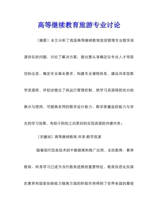 高等继续教育旅游专业研究