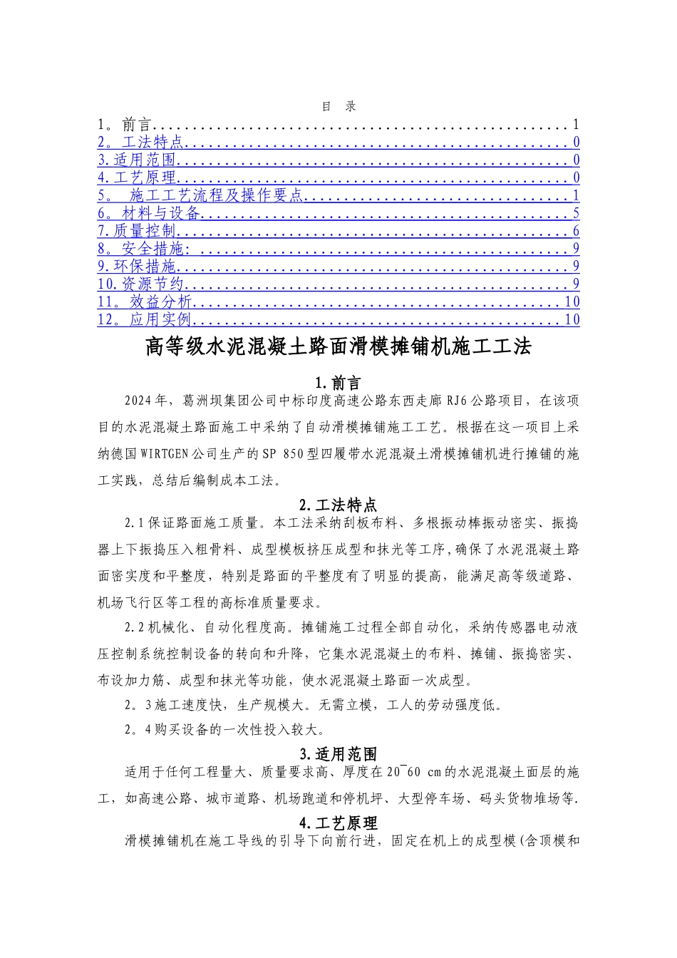 高等级水泥混凝土路面滑模摊铺机施工工法内容材料_第2页