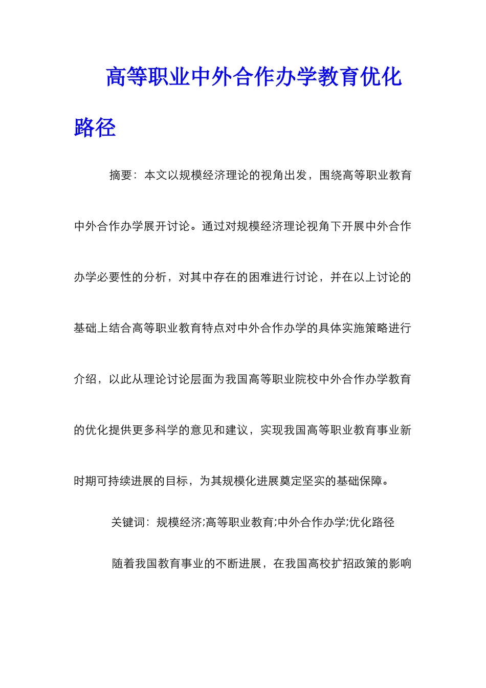 高等职业中外合作办学教育优化路径_第1页
