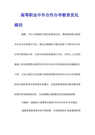 高等职业中外合作办学教育优化路径