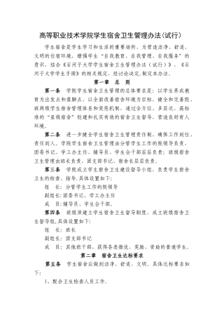 高等职业技术学院学生宿舍卫生管理办法