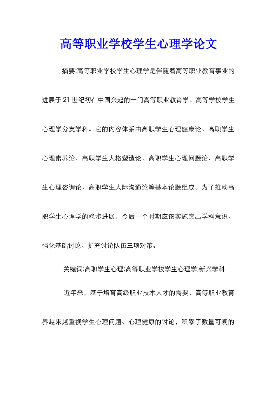 高等职业学校学生心理学论文_第1页