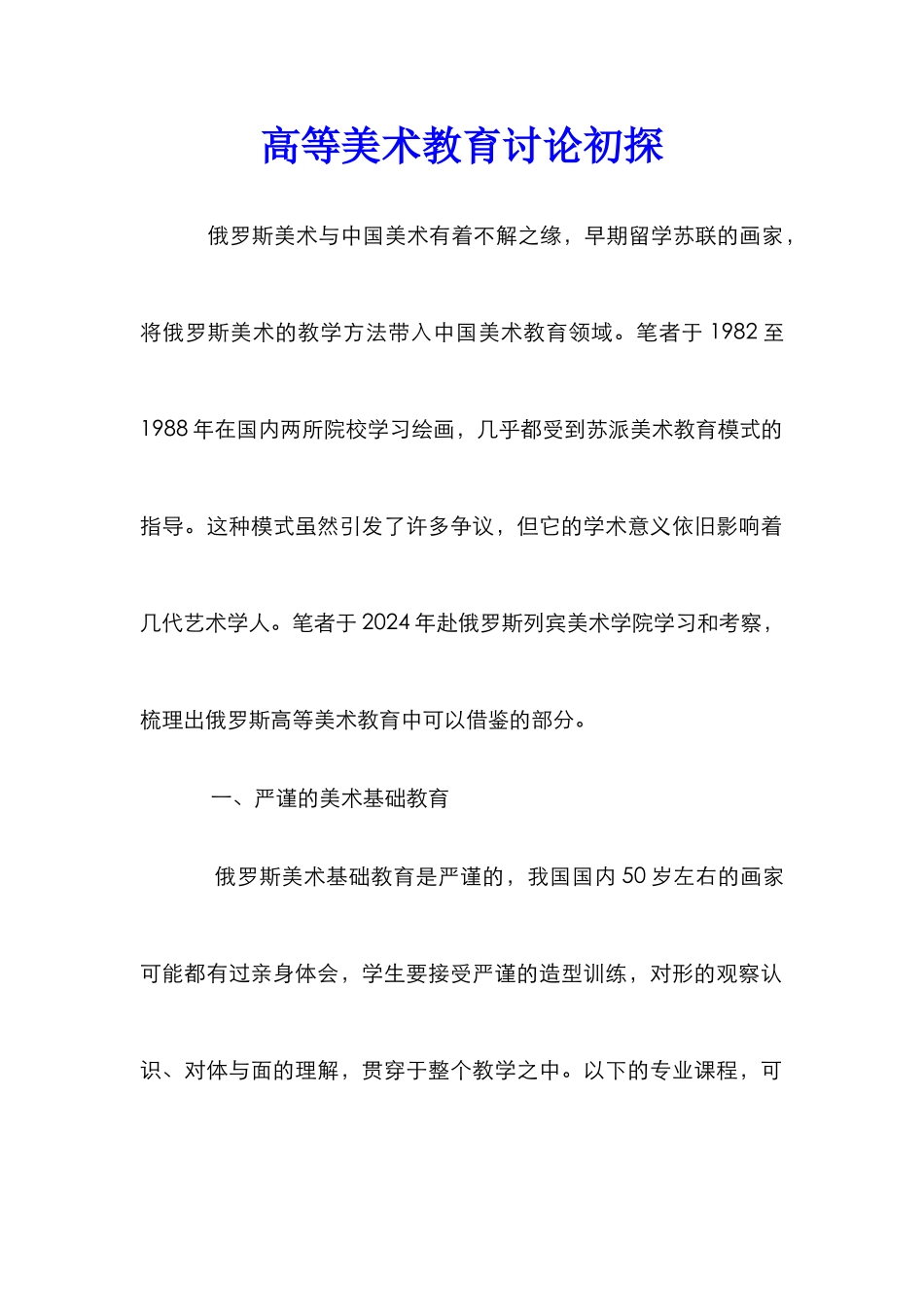 高等美术教育研究初探_第1页