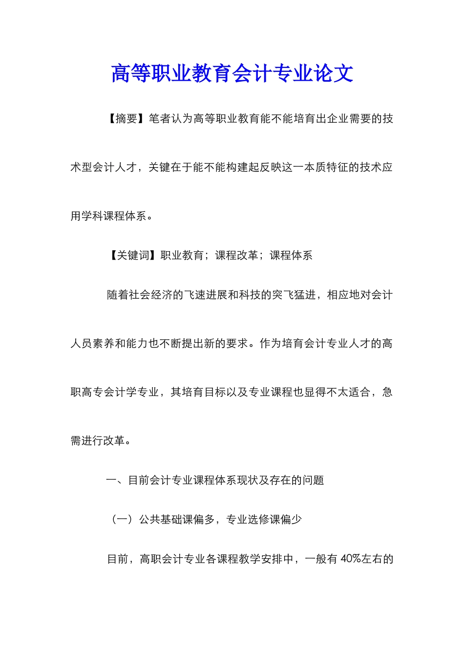 高等职业教育会计专业论文_第1页