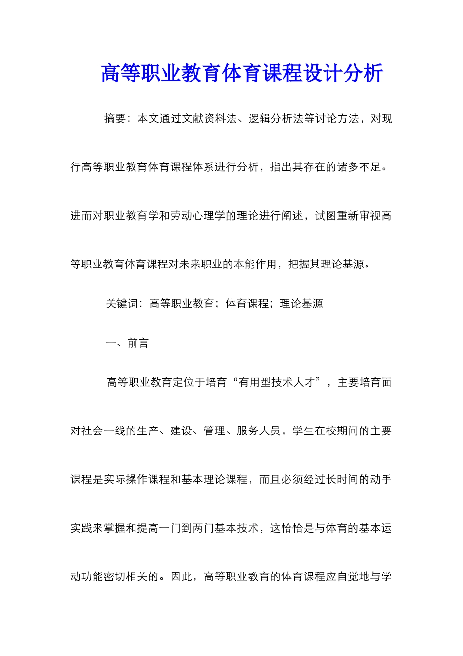 高等职业教育体育课程设计分析_第1页