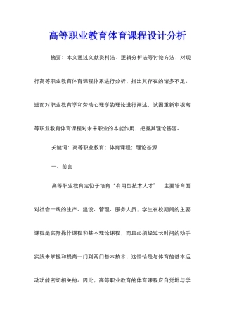 高等职业教育体育课程设计分析