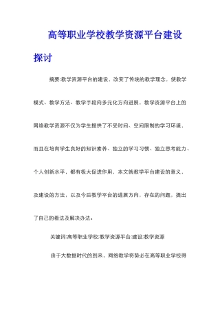 高等职业学校教学资源平台建设探讨