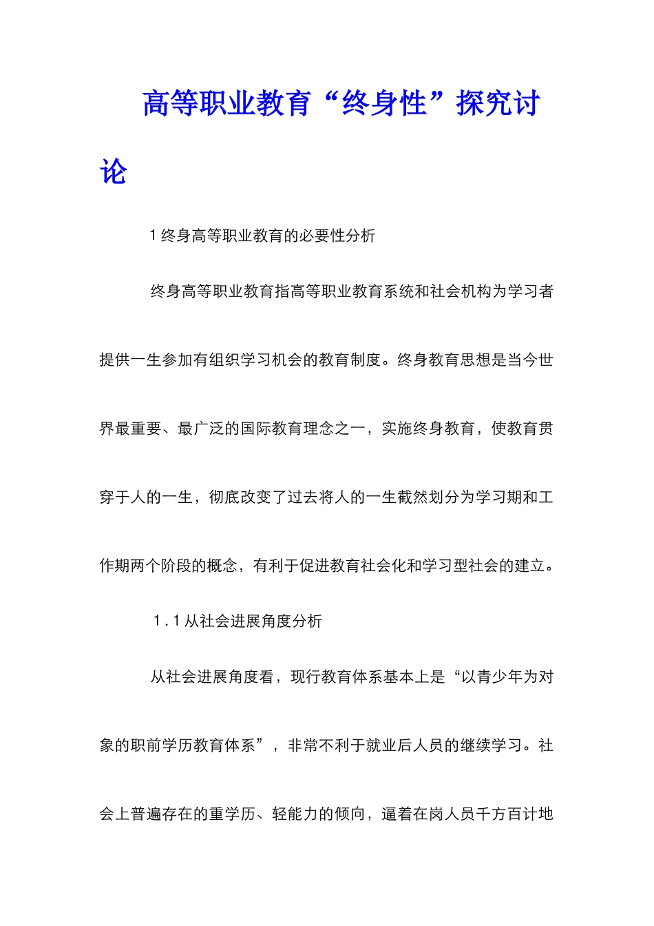高等职业教育“终身性”探索研究_第1页