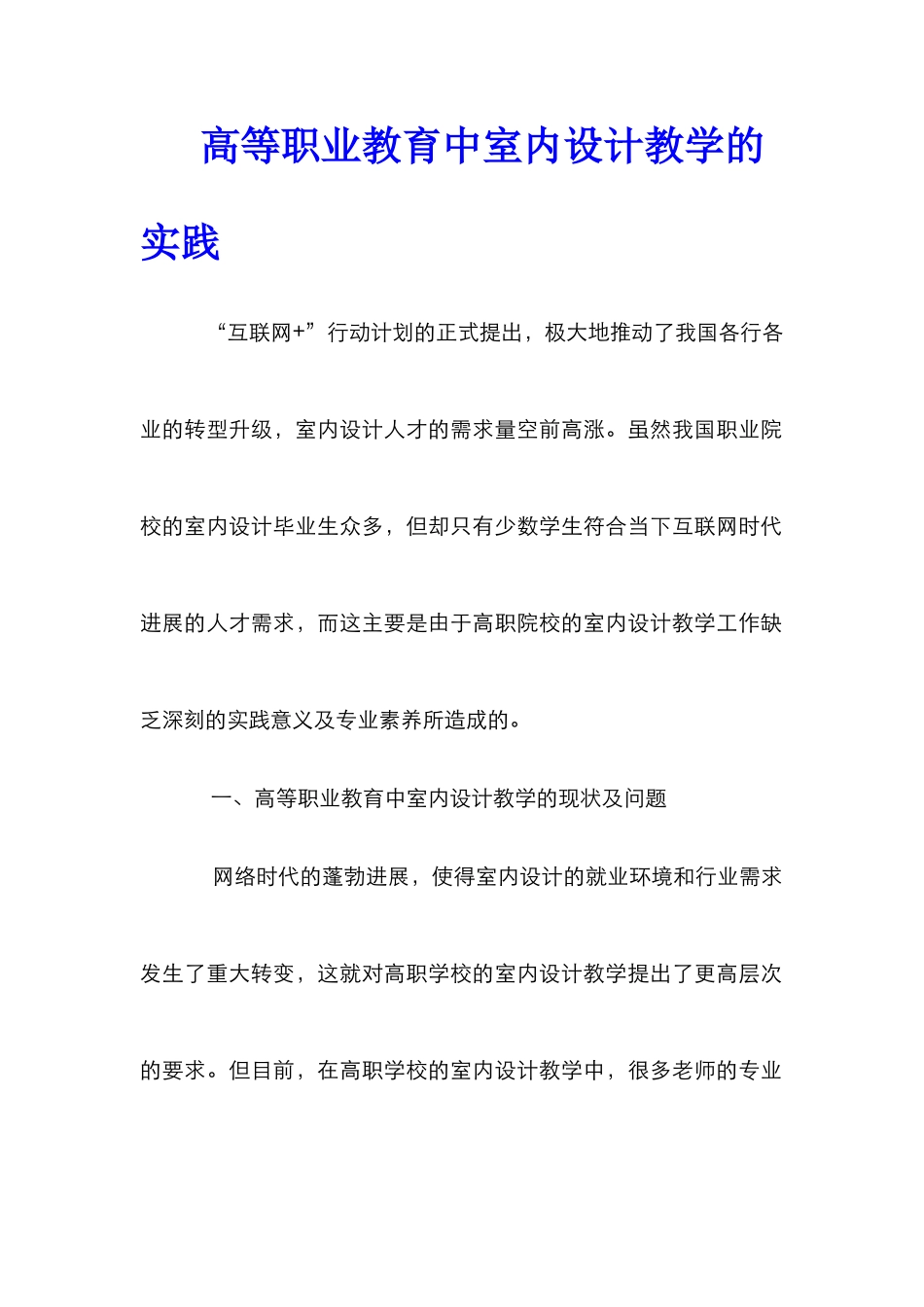 高等职业教育中室内设计教学的实践_第1页