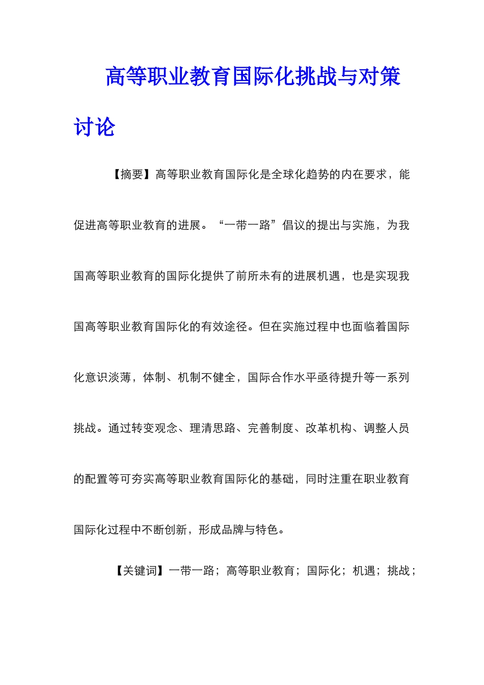 高等职业教育国际化挑战与对策研究_第1页