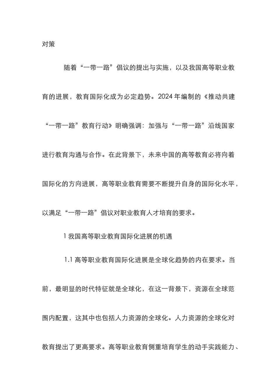 高等职业教育国际化挑战与对策研究_第2页