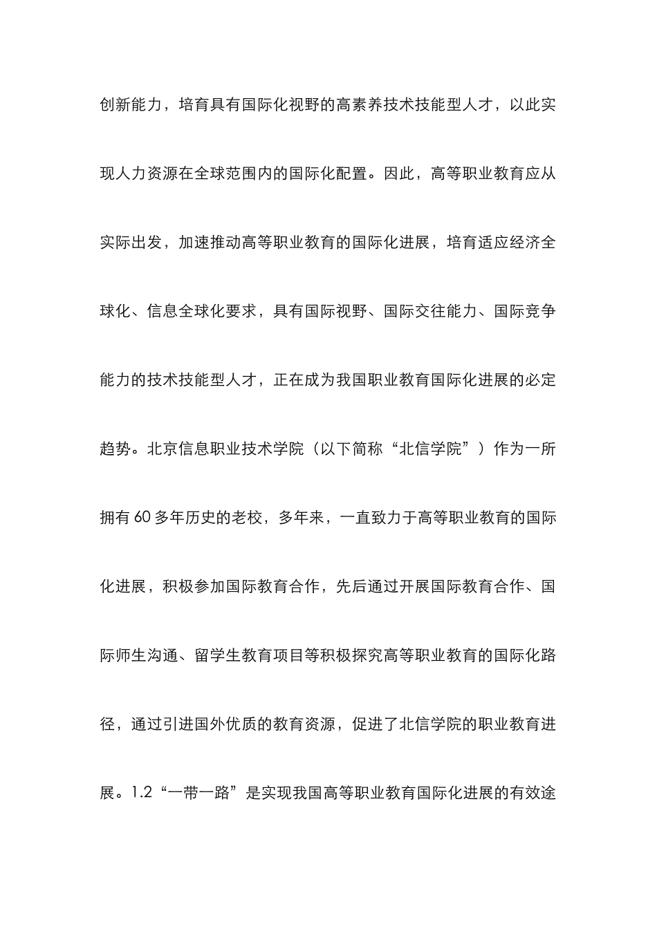 高等职业教育国际化挑战与对策研究_第3页