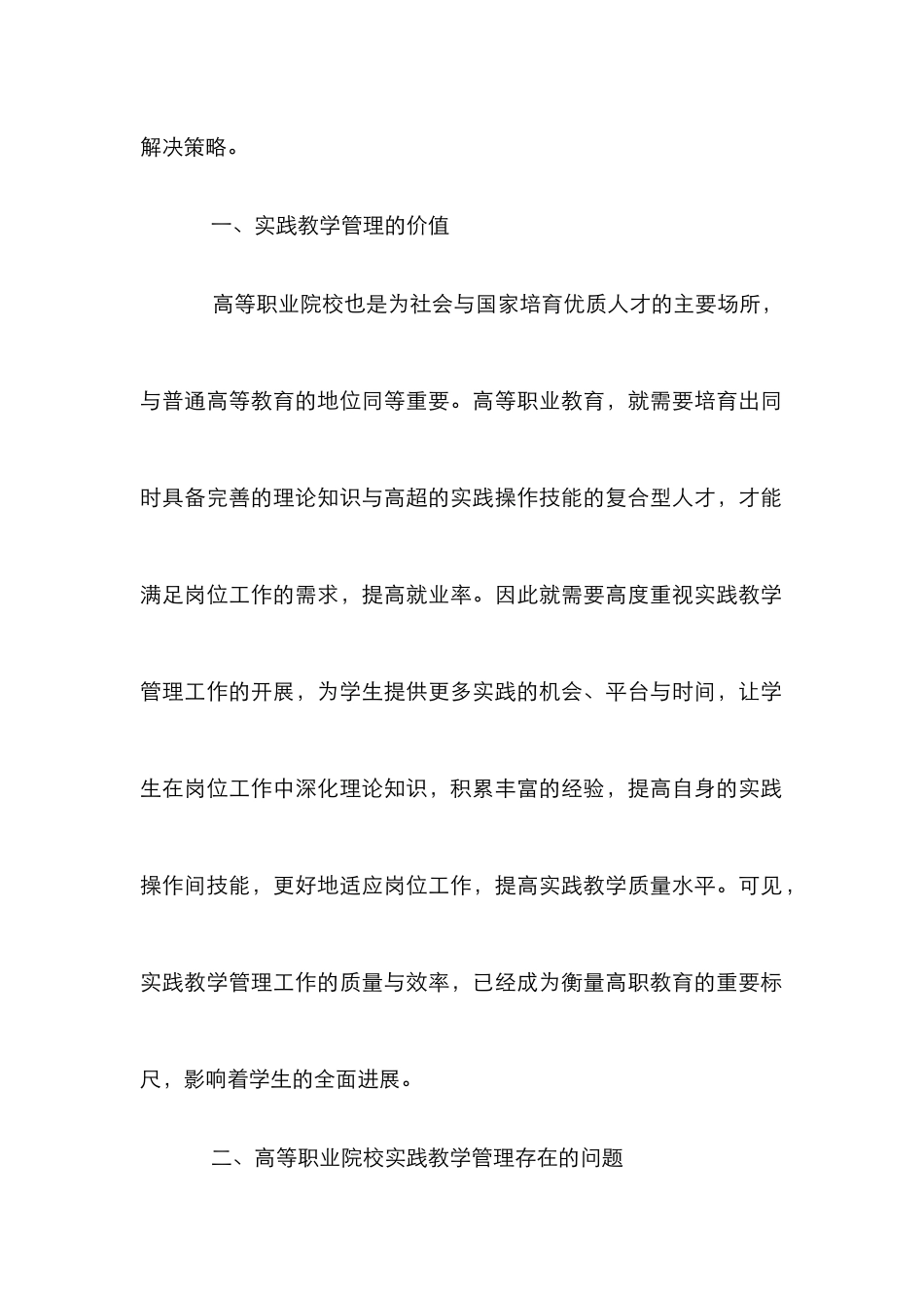 高等职业教育实践教学管理探究_第2页