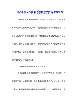 高等职业教育实践教学管理探究