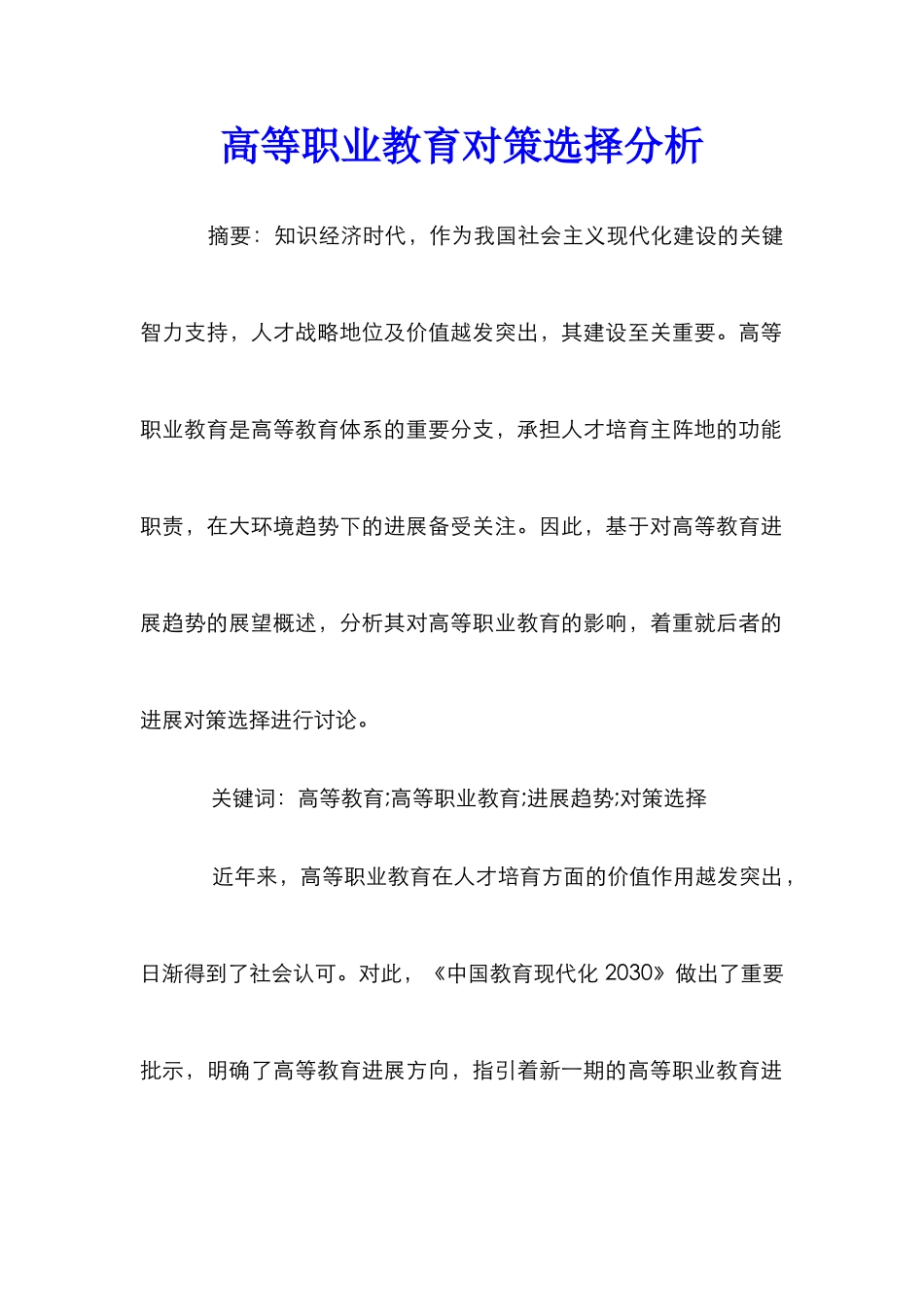 高等职业教育对策选择分析_第1页