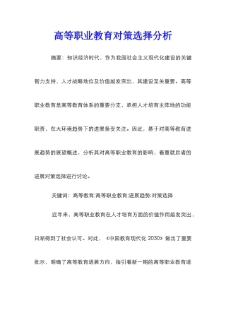 高等职业教育对策选择分析