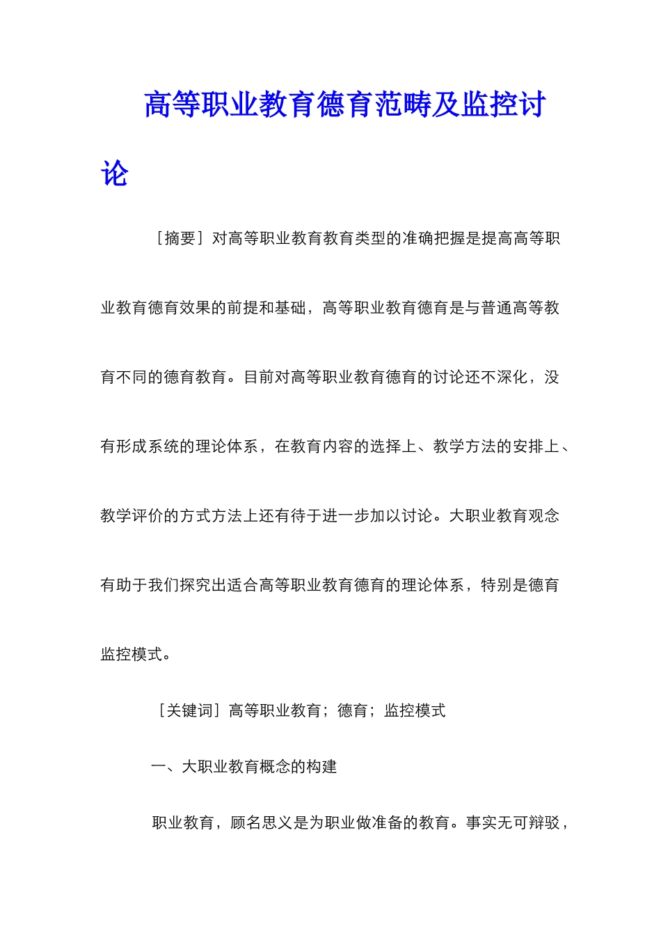 高等职业教育德育范畴及监控研究_第1页