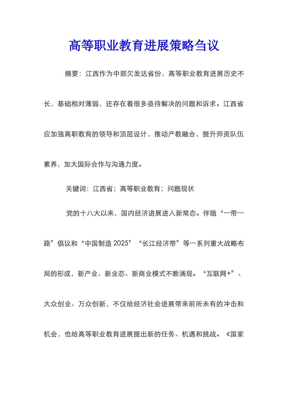 高等职业教育发展策略刍议_第1页