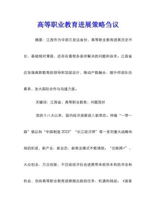 高等职业教育发展策略刍议