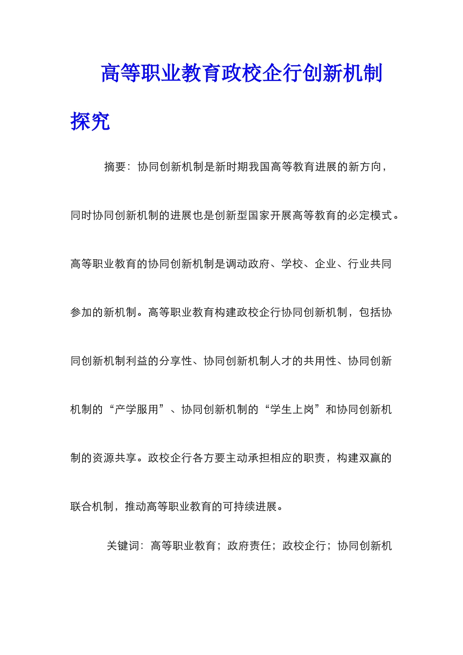 高等职业教育政校企行创新机制探索_第1页