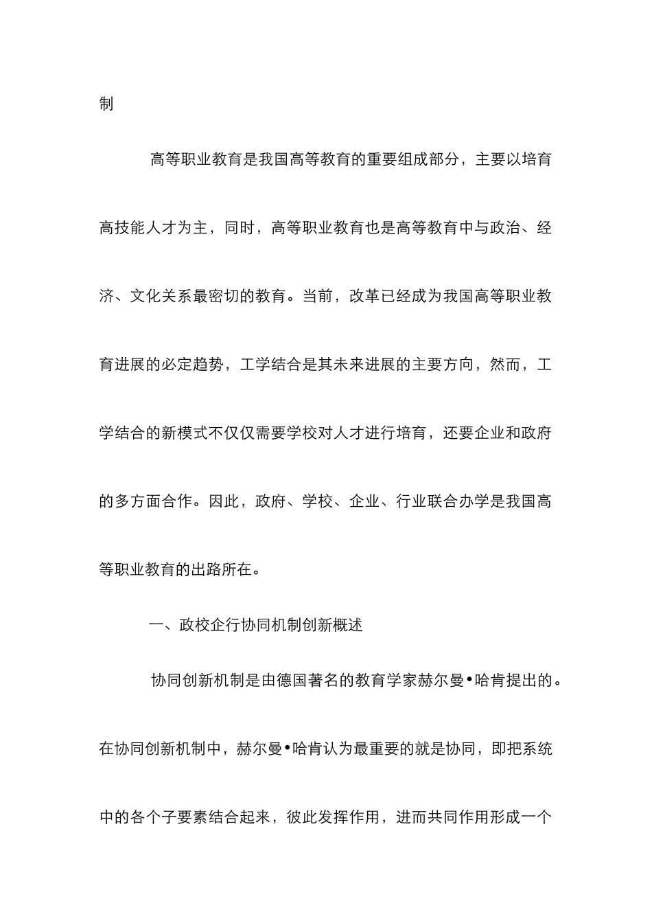 高等职业教育政校企行创新机制探索_第2页