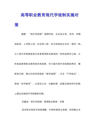 高等职业教育现代学徒制实施对策