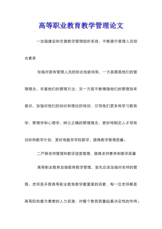 高等职业教育教学管理论文