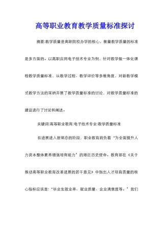 高等职业教育教学质量标准探讨