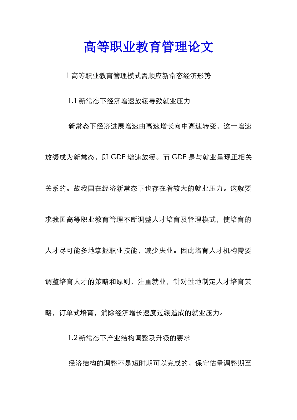 高等职业教育管理论文_第1页