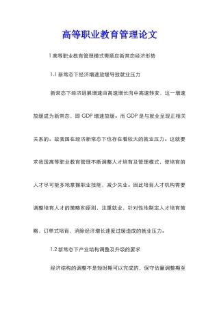 高等职业教育管理论文