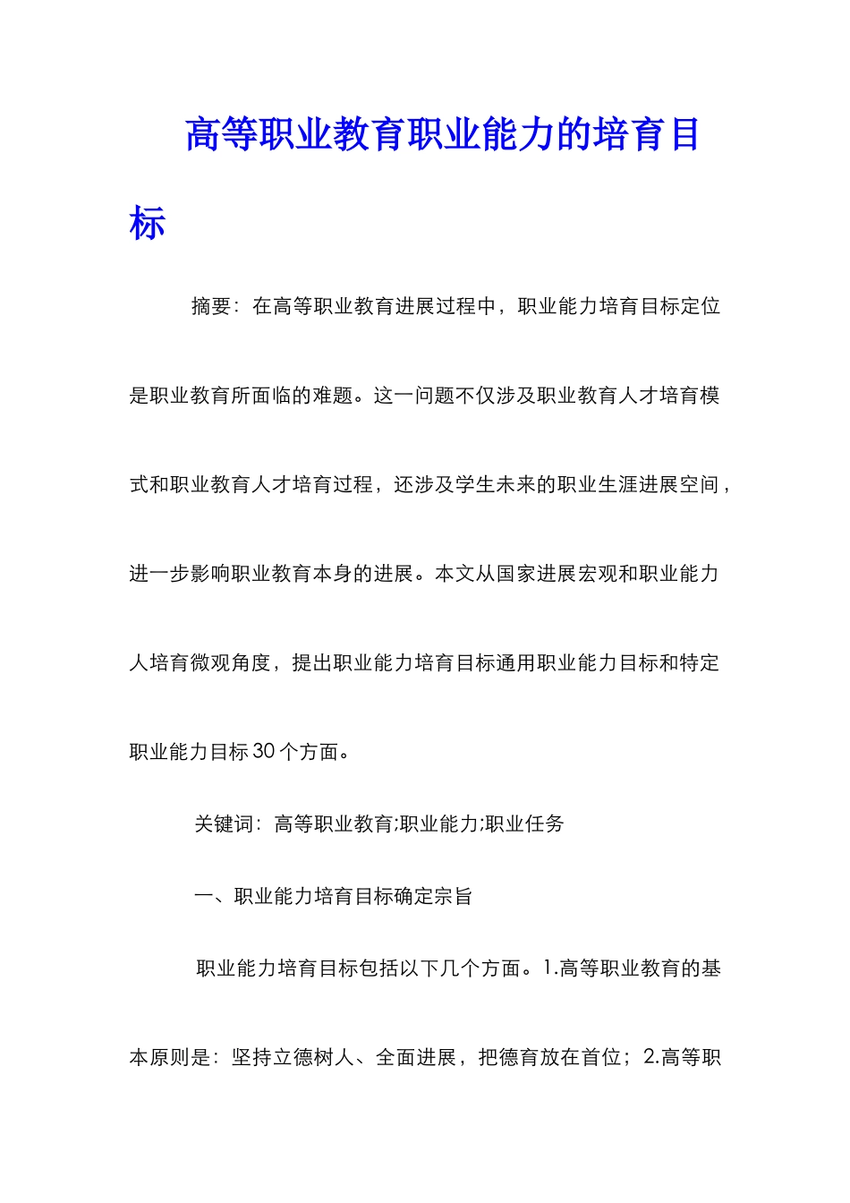 高等职业教育职业能力的培养目标_第1页
