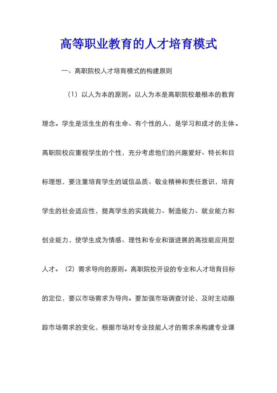 高等职业教育的人才培养模式_第1页