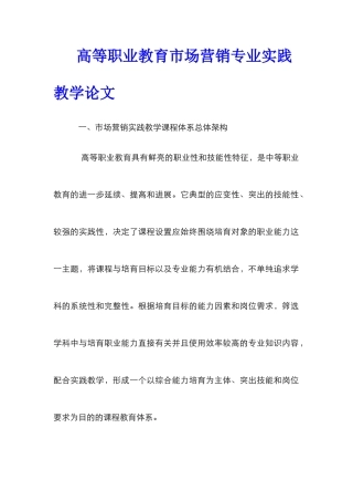 高等职业教育市场营销专业实践教学论文