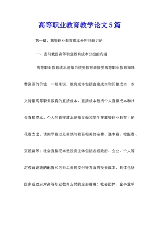 高等职业教育教学论文5篇