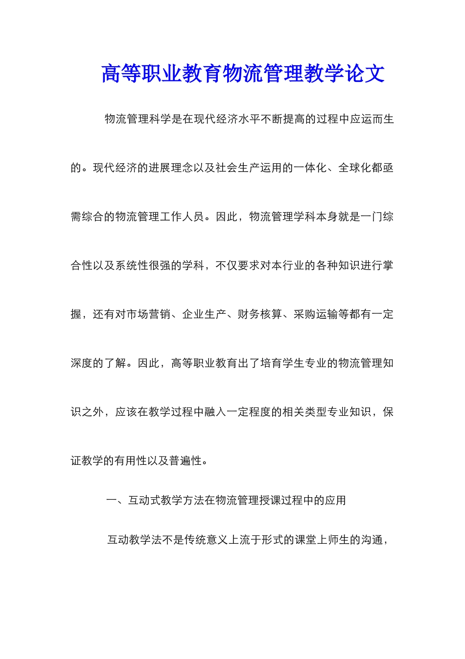 高等职业教育物流管理教学论文_第1页