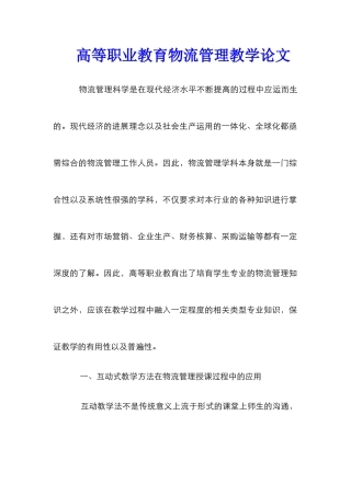 高等职业教育物流管理教学论文