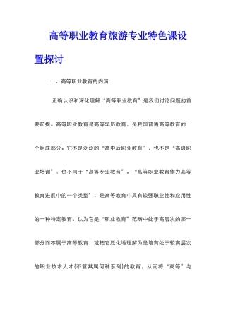 高等职业教育旅游专业特色课设置探讨