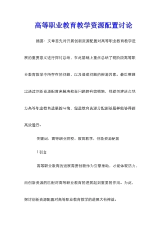 高等职业教育教学资源配置研究